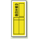 作業主任者 ステッカー製指名標識 (10枚1組) 200×80 (813-38)