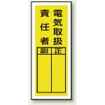 PVCステッカー製指名標識(10枚1組) 200×80 電気取扱責任者 (813-39)