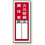 火元取締責任者 ステッカー製指名標識 (10枚1組) 200×80 (813-41)