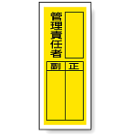 管理責任者 ステッカー製指名標識 (10枚1組) 200×80 (813-42)