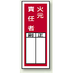 火元責任者 ステッカー製指名標識 (10枚1組) 200×80 (813-45)
