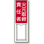 火元取締責任者 差込式指名標識 360×120 (813-50A)
