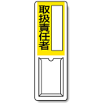 取扱責任者 差込式指名標識 360×120 (813-53A)