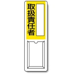 差込式指名標識 360×120