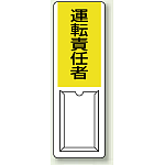 運転責任者 差込式指名標識 360×120 (813-54A)