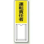 差込式指名標識 360×120