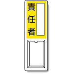 責任者 差込式指名標識 360×120 (813-55A)