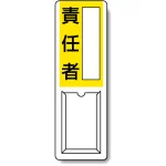 差込式指名標識 360×120