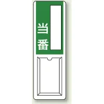 差込式指名標識 360×120