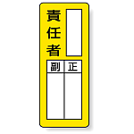 責任者 マグネット製指名標識 200×80 (813-66)