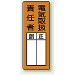 マグネット製指名標識 200×80 電気取扱責任者 (813-67)