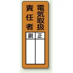 マグネット製指名標識 200×80 電気取扱責任者 (813-67)