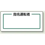 マグネット製指名標識 200×80