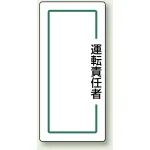 マグネット製指名標識 200×80