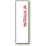 火元責任者 アクリル製指名標識 200×60 (813-76)
