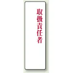 アクリル製指名標識 200×60