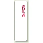 アクリル製指名標識 200×60