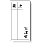 ステッカー製指名標識 管理者 120×60 (10枚1組) (813-84)