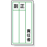 ステッカー製指名標識 責任者 120×60 (10枚1組) (813-85)