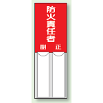 防火責任者 差込式指名標識 150×50 (814-03)