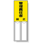 管理責任者 差込式指名標識 150×50 (814-05)