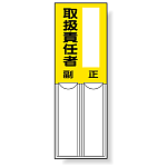 取扱責任者 差込式指名標識 右側空欄有 150×50 (814-07)