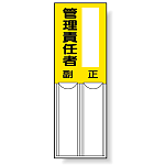 管理責任者・右側空欄 差込式指名標識 150×50 (814-09)