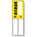 差込式指名標識 150×50 管理責任者・右側空欄 (814-09)