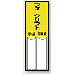 フォークリフト 運転者、管理者 両面テープ 150×50 (814-10)