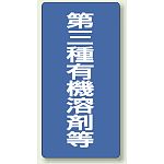 第三種有機溶剤等 エコユニボード 600×300 (814-40)