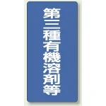 有機溶剤標識 600×300 第三種 エコユニボード (814-40)