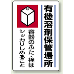 有機溶剤保管場所 エコユニボード 450×300 (814-41)