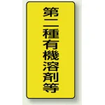 有機溶剤等 PVCステッカー