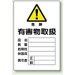 有害物取扱 鉄板 (普通山) 450×300 (814-66A)