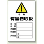 有害物質標識 鉄板 450×300 有害物取扱 (814-66A)