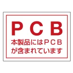 PCB標識ステッカー 80×110 5枚1組 (814-71)