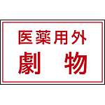 有害物質ステッカー 医薬用外劇物 80×130 5枚1組 (814-72)
