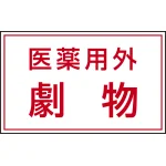 有害物質標識 ステッカー(5枚1組) 80×130 医薬用外劇物 (814-72)