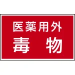 有害物質標識 ステッカー(5枚1組) 80×130