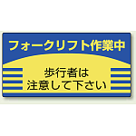 フォークリフト 作業中 エコユニボード 300×600 (816-26)