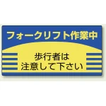 フォークリフト関係標識 エコユニボード 300×600