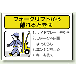フォークリフトから離れるときは PPステッカー (10枚1組) 100×150 (816-36)