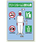 クリーンルーム入室の心得 エコユニボード 450×300