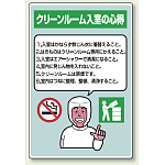 クリーンルーム入室の心得 エコユニボード 450×300