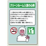 クリーンルーム入室の心得 エコユニボード 450×300 注意事項箇条書き (816-42A)