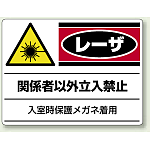 レーザ関係者以外立入禁止 エコユニボード 300×450 (817-02)