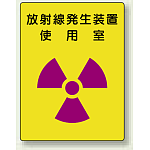 放射線発生装置 エコユニボード 400×300 (817-31)