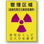 管理区域 (放射性同位元素使用場所) エコユニボード 400×300 (817-44)