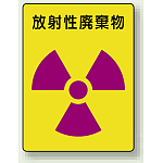 放射性廃棄物 PP ステッカー 200×150 (2枚1組) (817-62)