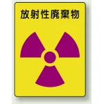 放射性廃棄物 PP ステッカー 200×150 (2枚1組) (817-62)